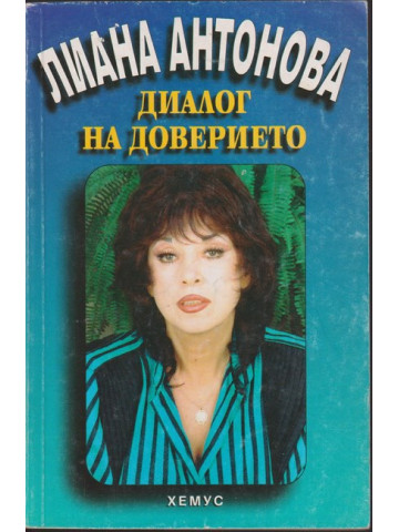 Диалог на доверието