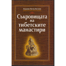 Съкровищата на тибетските манастири Съкровищата на тибетските манастири