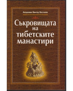 Съкровищата на тибетските манастири