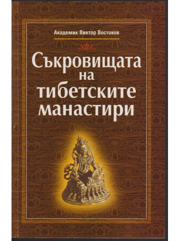 Съкровищата на тибетските манастири Съкровищата на тибетските манастири