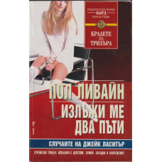 Излъжи ме два пъти