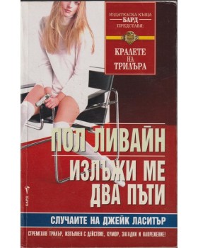 Излъжи ме два пъти