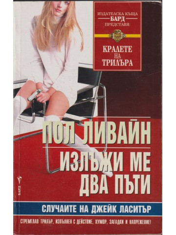 Излъжи ме два пъти Излъжи ме два пъти