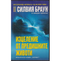 Изцеление от предишните животи