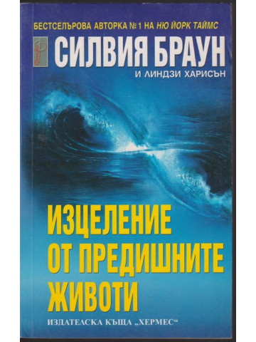 Изцеление от предишните животи