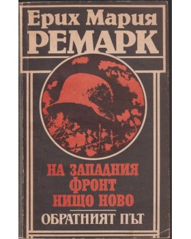 На Западния фронт нищо ново. Обратният път На Западния фронт нищо ново. Обратният път