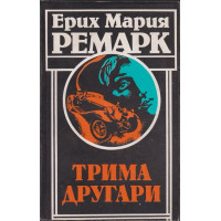 Трима другари