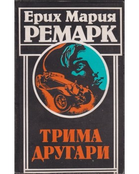 Трима другари Трима другари