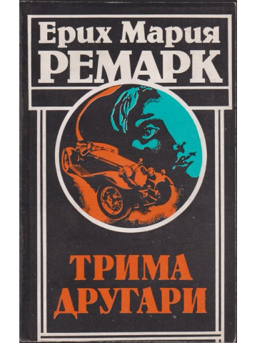 Трима другари