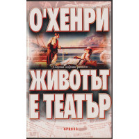Животът е театър
