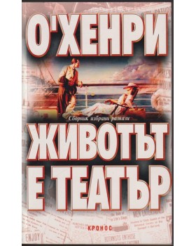 Животът е театър Животът е театър