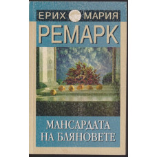 Мансардата на бляновете