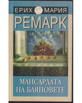 Мансардата на бляновете Мансардата на бляновете