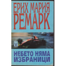 Небето няма избраници