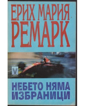 Небето няма избраници Небето няма избраници