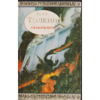 Силмарилион