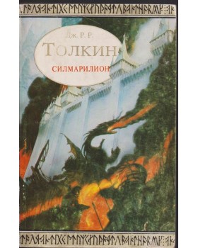 Силмарилион