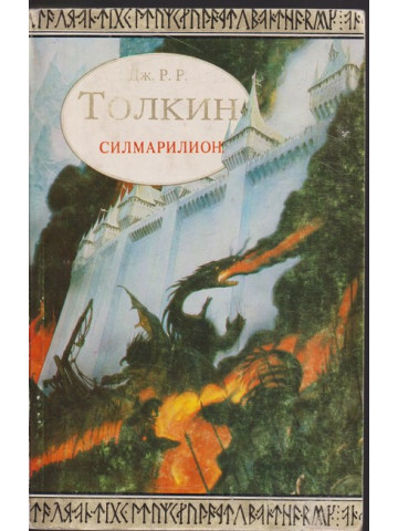 Силмарилион