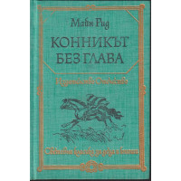 Конникът без глава