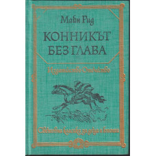 Конникът без глава