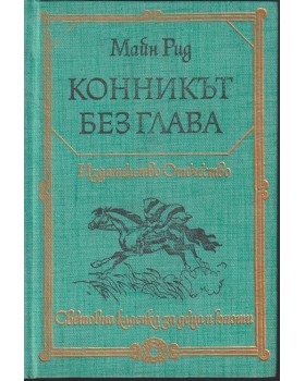Конникът без глава Конникът без глава