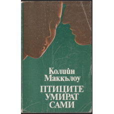 Птиците умират сами