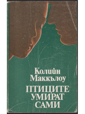 Птиците умират сами