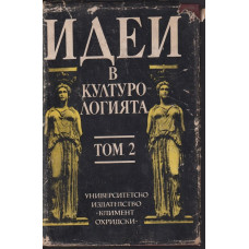 Идеи в културологията. Том 2 Идеи в културологията. Том 2