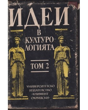 Идеи в културологията. Том 2