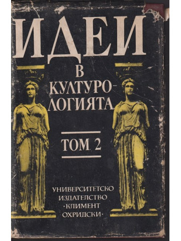 Идеи в културологията. Том 2 Идеи в културологията. Том 2