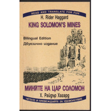 Мините на цар Соломон / King Solomon's mines