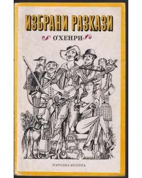Избрани разкази Избрани разкази