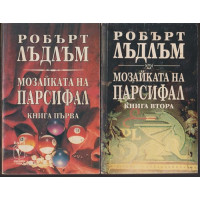 Мозайката на Парсифал. Книга 1-2