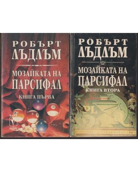 Мозайката на Парсифал. Книга 1-2 Мозайката на Парсифал. Книга 1-2