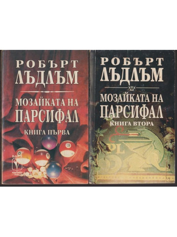Мозайката на Парсифал. Книга 1-2