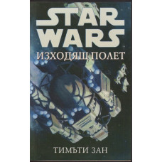 Star Wars: Изходящ полет