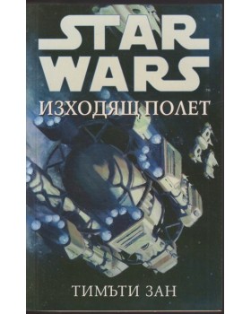 Star Wars: Изходящ полет