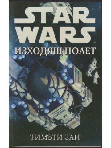 Star Wars: Изходящ полет