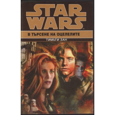 Star Wars. Книга 6: В търсене на оцелелите