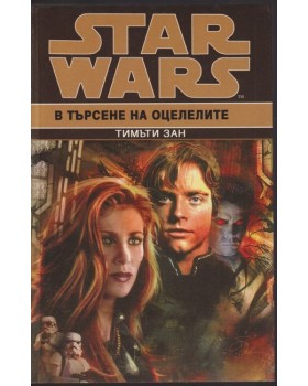 Star Wars. Книга 6: В търсене на оцелелите