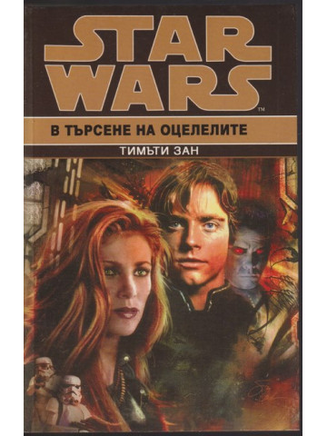 Star Wars. Книга 6: В търсене на оцелелите Star Wars. Книга 6: В търсене на оцелелите