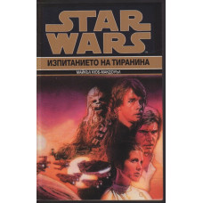 Star Wars. Книга 3: Изпитанието на тиранина