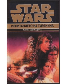 Star Wars. Книга 3: Изпитанието на тиранина