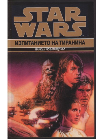 Star Wars. Книга 3: Изпитанието на тиранина Star Wars. Книга 3: Изпитанието на тиранина
