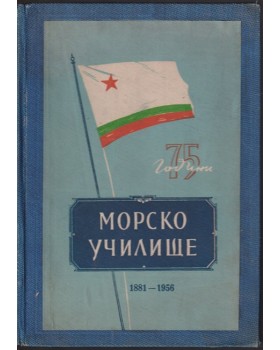 75 години Морско училище (1881-1956)