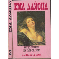 Ема Лайона. Част 1-2