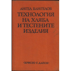 Технология на хляба и тестените изделия