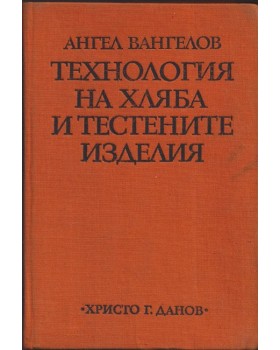 Технология на хляба и тестените изделия