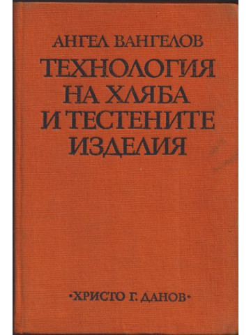 Технология на хляба и тестените изделия