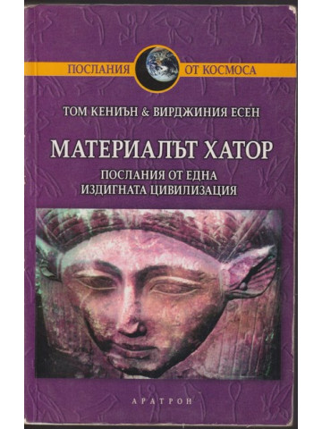 Материалът Хатор